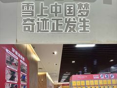 -哈尔滨热雪奇迹
