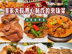 -董家大院·京味家常菜(朝丰家园店)