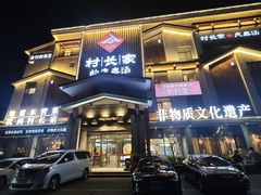 -村长家的疙瘩汤·东营菜(东营茶城店)