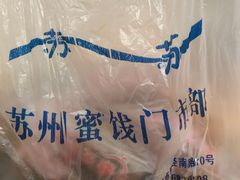 -苏州蜜饯门市部