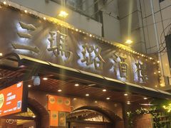 -三玛璐酒楼(汉口路店)