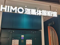 -海马体照相馆(深圳万象天地店)