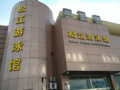 -泳远游泳培训俱乐部(东方体育中心店)