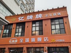 -亿牌牌东北烧烤(博物馆旗舰店)