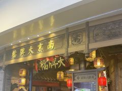 -南京大牌档(青岛万象城店)