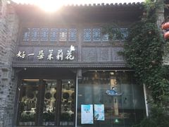 门面-好一朵茉莉花(老门东店)
