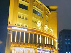 -粤珍轩·家宴·广式茶点(新城广场店)