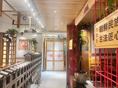 -鑫日千里马朝鲜族小馆(总店)