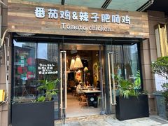 -贵州辣子鸡番茄鸡