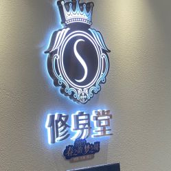 -修身堂美容SPA