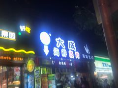 门面-大成海鲜烧烤·海鲜粥(长寿路店)