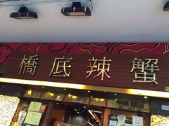-桥底辣蟹(谢斐道店)