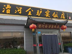 -漕河全驴宴饭店(徐水店)