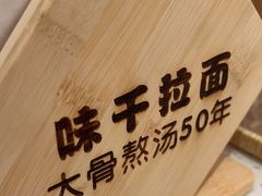 -味千拉面(光启城时尚购物中心店)