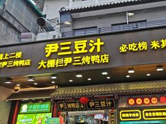 -尹三豆汁(前门旗舰店)