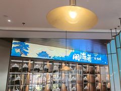 -闽海肴(北辰荟店)