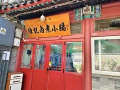 -陈记卤煮小肠