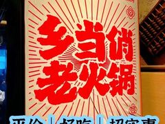 -乡当俏老火锅