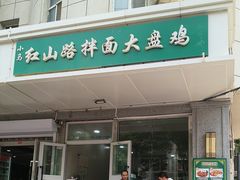 -小马拌面(红山路店)
