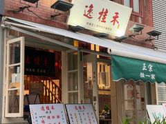 -逸桂禾面馆