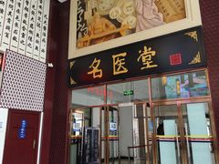 -北京中医药大学东方医院(方庄院区)