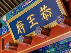 -恭王府博物馆