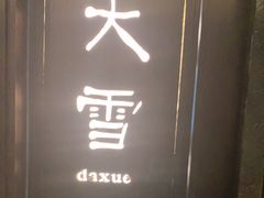 -花锦堂·隐庐