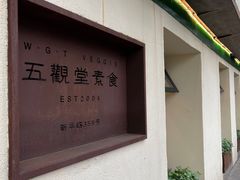 -五观堂素食(新华路店)