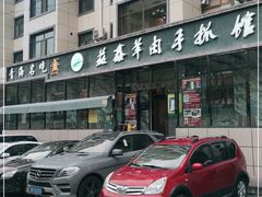 -清真·益鑫羊肉手抓馆(花园北街店)