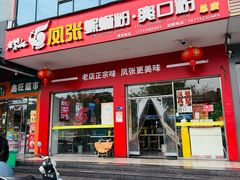 门面-凤张螺蛳粉·爽口粉(跃进路总店)