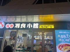 -福巷湘食小馆·猛火现炒(上海首店)
