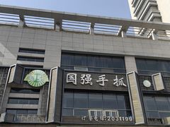 -国强手抓(西夏区店)