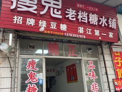 -瘦鬼老档糖水铺