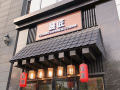 门面-昱匠·日本料理(金融街店)