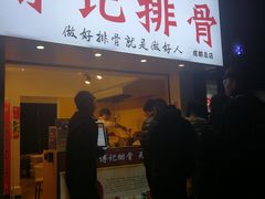 门面-傅强排骨(成都总店)