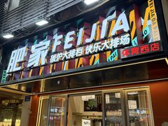-肥家大排档(天河体育西店)