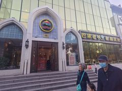 -巴依老爷新疆美食(昌平店)