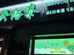 -吴裕泰茶庄(鼓楼店)