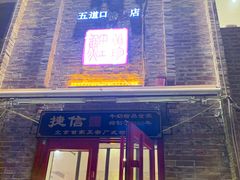 门面-捷信牛奶甜品世家(五道口店)