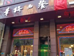 门面-华梅西餐厅(哈尔滨中央大街店)