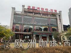 -老欧洲咖啡·西餐(后湖店)
