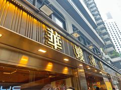 -华嫂冰室(湾仔店)