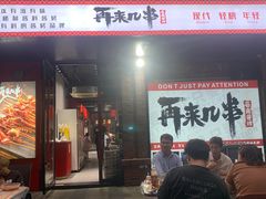 -再来几串·云南酱烤(全国首店)