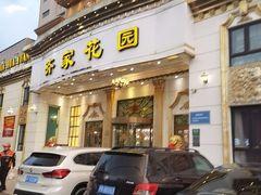 -齐家花园大酒店(宝山店)