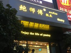 门面-鲍师傅糕点(江苏路店)