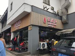 门面-朱洪元苏式面馆(绿宝广场店)