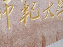 -北京师范大学附属实验中学朝阳学校分校