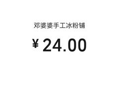 账单-邓婆婆手工冰粉铺(中港·燊海森林店)