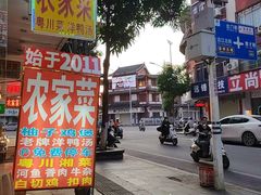 -柳周农家菜特色老店沙田柚美食(东大街店)