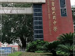 -重庆鲁能巴蜀中学食堂